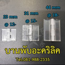 บานพับอะคริลิค