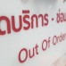 ป้ายงดให้บริการชั่วคราว Out of service Sign