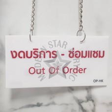 ป้ายงดให้บริการชั่วคราว Out of service Sign