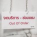 ป้ายงดให้บริการชั่วคราว Out of service Sign