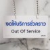 ป้ายงดให้บริการชั่วคราว Out of service Sign