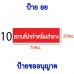 ป้าย อย. สถานที่นำเข้าเครื่องมือแพทย์ สถานที่ผลิตเครื่องมือแพทย์