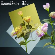 แผ่นอะคริลิคมิลเลอร์ สีเงิน / สีทอง 4*6ฟุต และ 4*8ฟุต